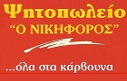 Λογότυπο του καταστήματος Ο ΝΙΚΗΦΟΡΟΣ